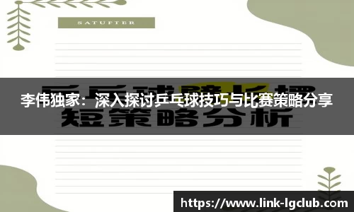 李伟独家：深入探讨乒乓球技巧与比赛策略分享