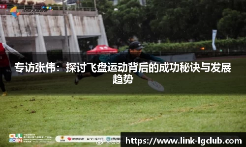 专访张伟：探讨飞盘运动背后的成功秘诀与发展趋势
