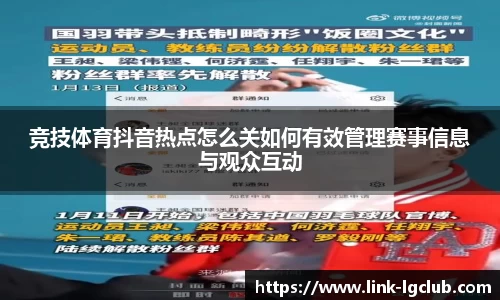 竞技体育抖音热点怎么关如何有效管理赛事信息与观众互动