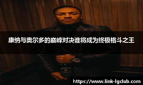 康纳与奥尔多的巅峰对决谁将成为终极格斗之王