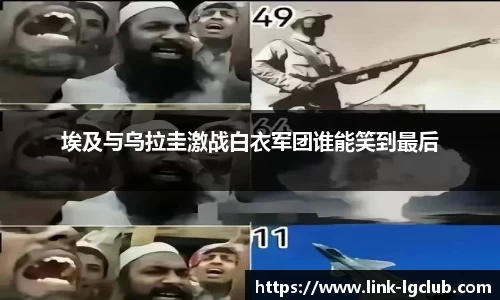 埃及与乌拉圭激战白衣军团谁能笑到最后